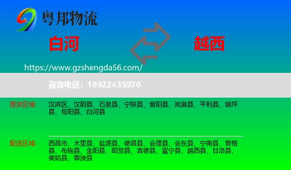 白河县到越西县物流专线
