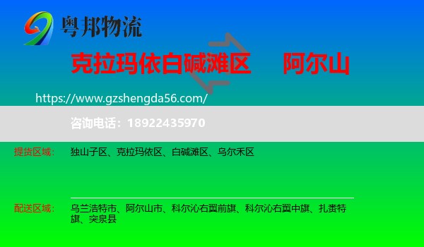 白碱滩区到阿尔山市物流专线