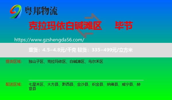 白碱滩区到毕节物流专线