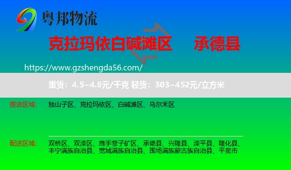 白碱滩区到承德县物流专线