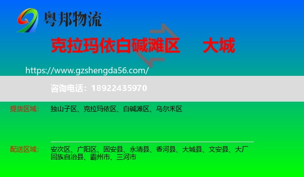 白碱滩区到大城县物流专线