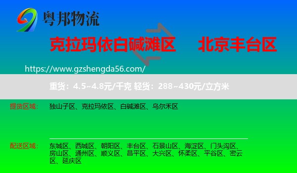 白碱滩区到丰台区物流专线