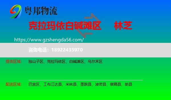 白碱滩区到林芝物流专线