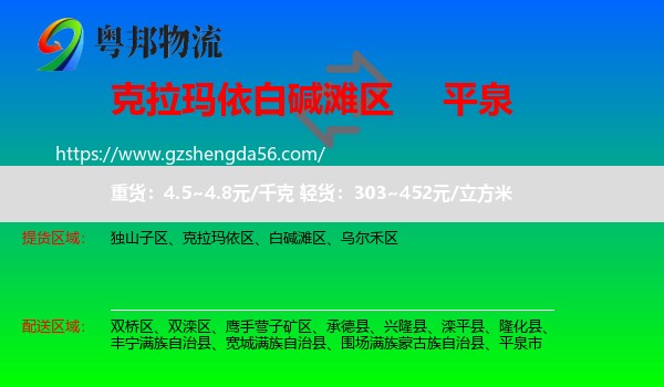 白碱滩区到平泉市物流专线