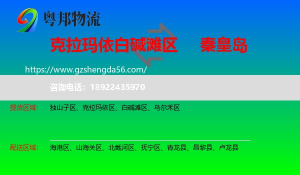 白碱滩区到秦皇岛物流专线