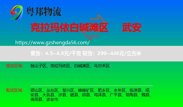 白碱滩区到武安市物流专线