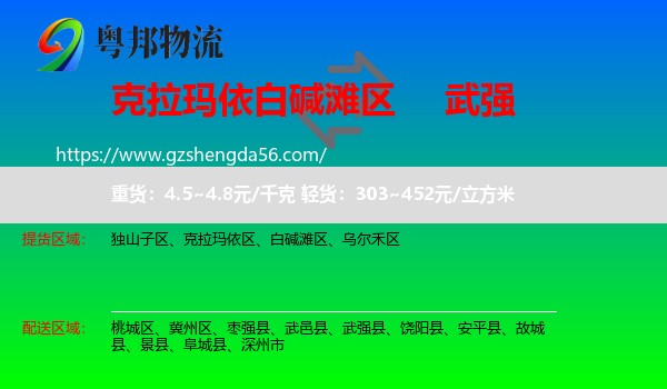 白碱滩区到武强县物流专线