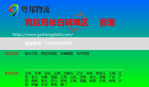 白碱滩区到香港专线