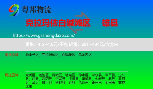 白碱滩区到雄县物流专线