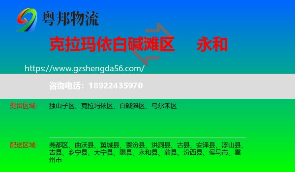 白碱滩区到永和县物流专线