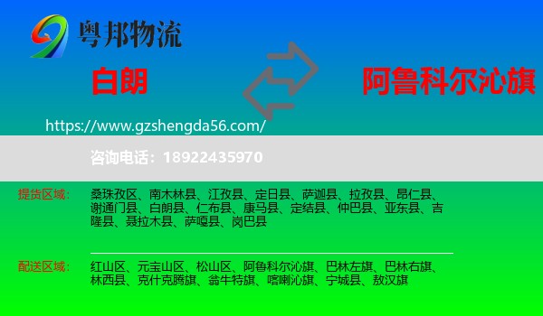 白朗县到阿鲁科尔沁旗物流专线