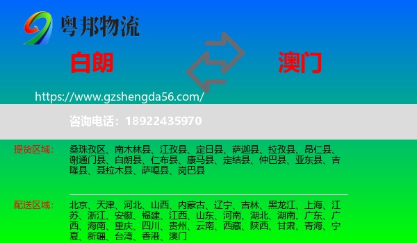白朗县到澳门专线