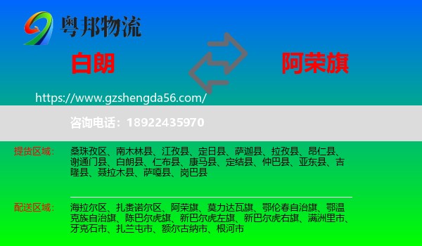 白朗县到阿荣旗物流专线