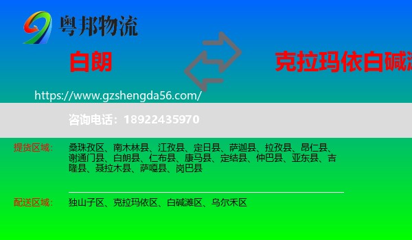 白朗县到白碱滩区物流专线