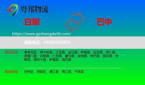 白朗县到巴中物流专线
