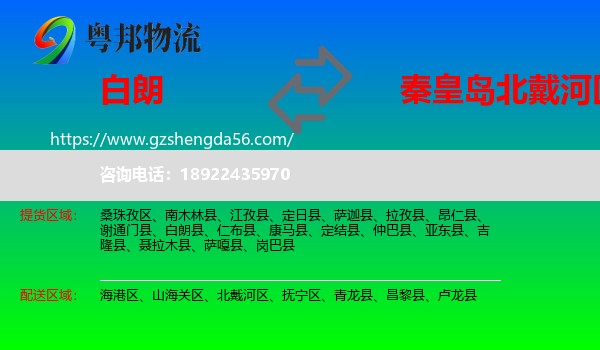 白朗县到北戴河区物流专线