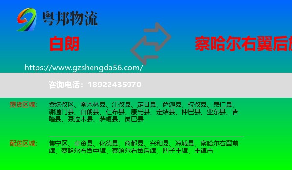 白朗县到察哈尔右翼后旗物流专线