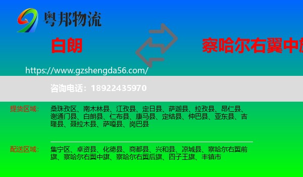 白朗县到察哈尔右翼中旗物流专线