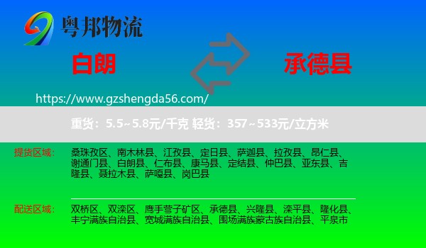 白朗县到承德县物流专线