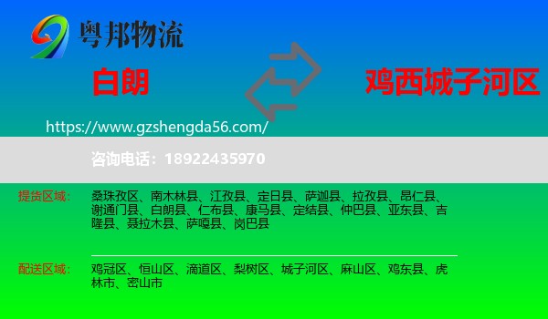 白朗县到城子河区物流专线