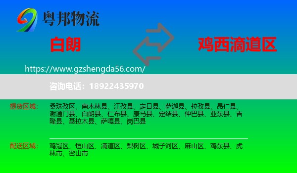 白朗县到滴道区物流专线