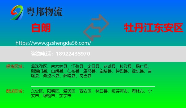 白朗县到东安区物流专线