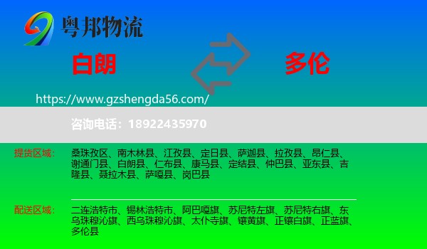白朗县到多伦县物流专线