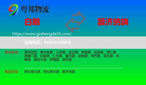 白朗县到额济纳旗物流专线