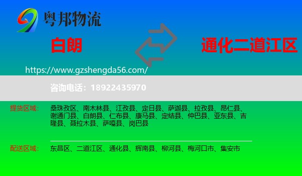 白朗县到二道江区物流专线