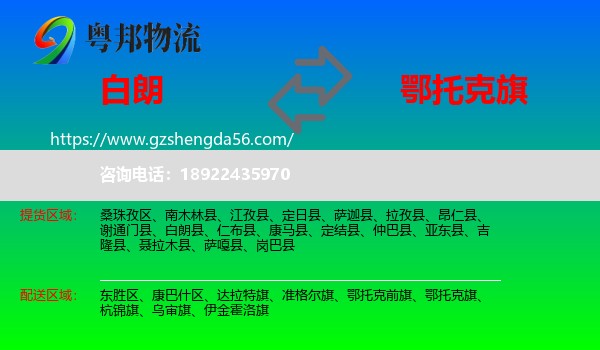 白朗县到鄂托克旗物流专线