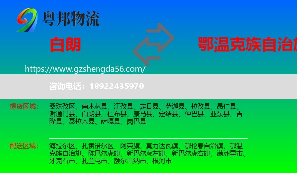 白朗县到鄂温克族自治旗物流专线