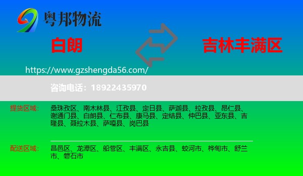 白朗县到丰满区物流专线