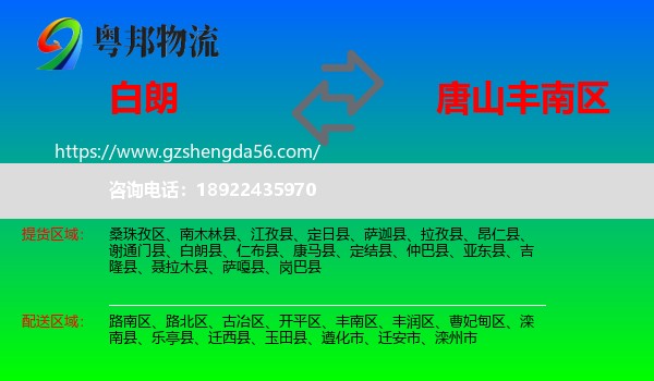 白朗县到丰南区物流专线
