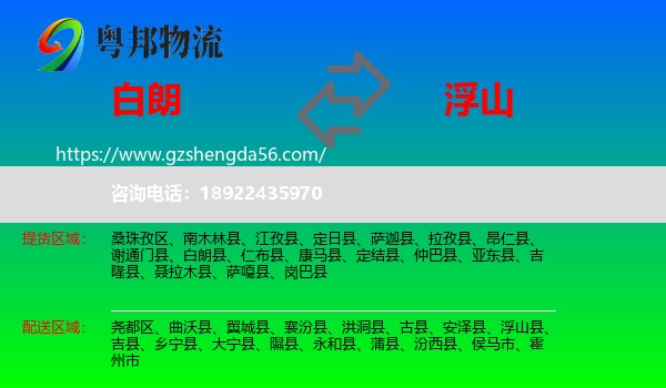 白朗县到浮山县物流专线