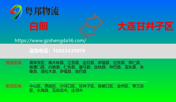 白朗县到甘井子区物流专线