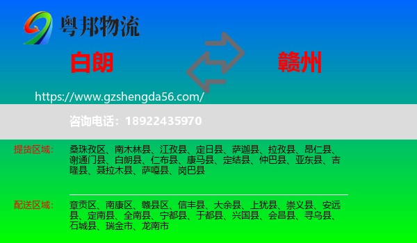 白朗县到赣州物流专线