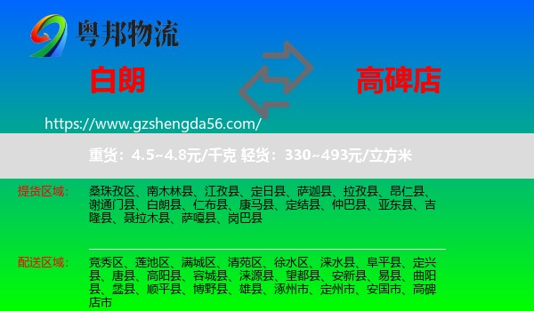 白朗县到高碑店市物流专线