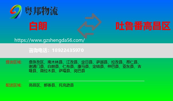 白朗县到高昌区物流专线