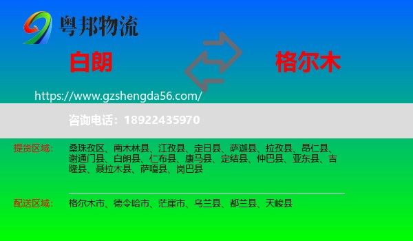 白朗县到格尔木市物流专线