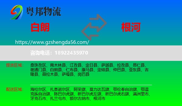 白朗县到根河市物流专线