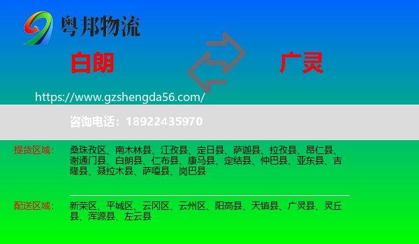 白朗县到广灵县物流专线