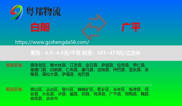 白朗县到广平县物流专线