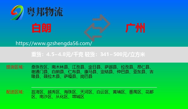 白朗县到广州专线
