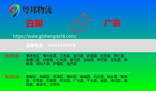 白朗县到广宗县物流专线