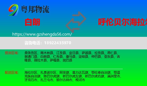 白朗县到海拉尔区物流专线