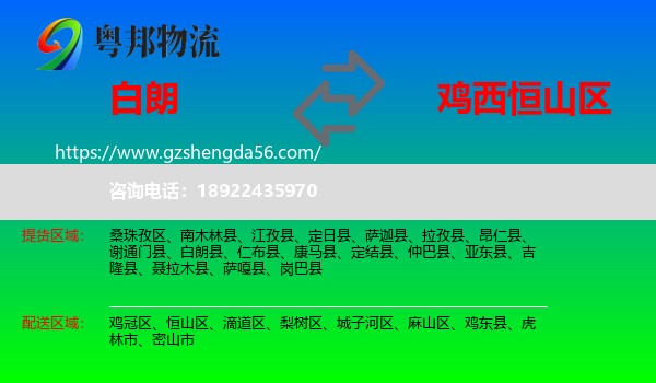 白朗县到恒山区物流专线