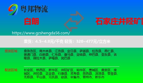 白朗县到井陉矿区物流专线
