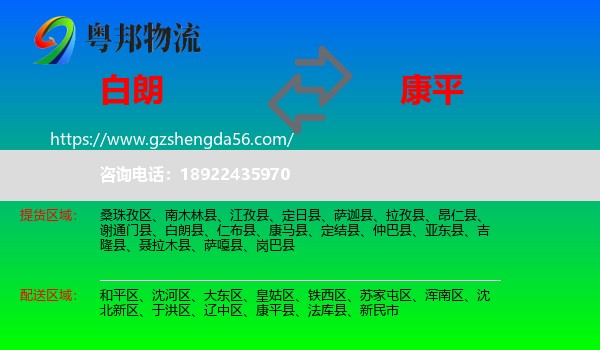白朗县到康平县物流专线