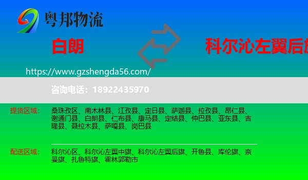白朗县到科尔沁左翼后旗物流专线