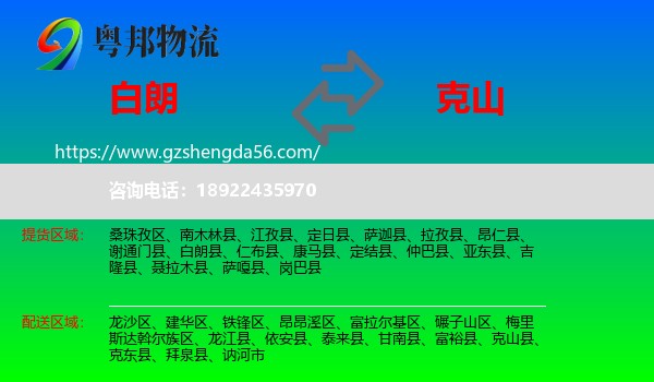 白朗县到克山县物流专线